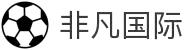 非凡国际(中国区)-官方网站